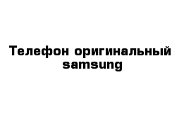 Телефон оригинальный  samsung 